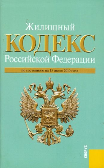 Жилищный кодекс РФ по состоянию на 15.06.10 года обложка книги Жилищный кодекс РФ по состоянию на 15.06.10 года обложка книги