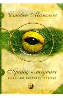 Стивен Митчелл - Принц-лягушка. Сказка для мыслящих взрослых обложка книги Стивен Митчелл - Принц-лягушка. Сказка для мыслящих взрослых обложка книги