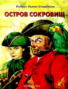 Роберт Стивенсон - Остров сокровищ обложка книги Роберт Стивенсон - Остров сокровищ обложка книги