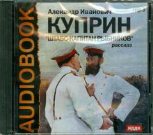 Александр Куприн - Штабс-капитан Рыбников (CDmp3) Александр Куприн - Штабс-капитан Рыбников (CDmp3)
