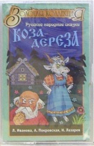 А/к. Коза-дереза обложка книги А/к. Коза-дереза обложка книги