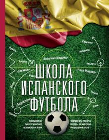 Книга школа испанского футбола читать Книга школа испанского футбола читать
