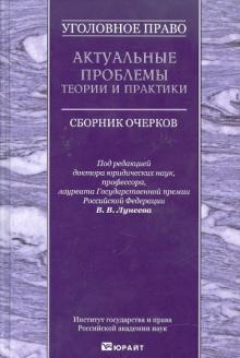 Уголовное право. Актуальные проблемы теории и практики. Сборник очерков обложка книги Уголовное право. Актуальные проблемы теории и практики. Сборник очерков обложка книги