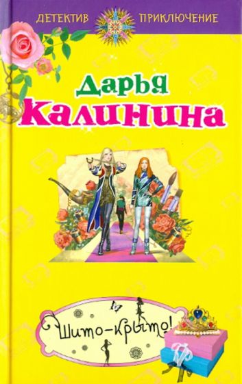 Дарья Калинина - Шито-крыто! обложка книги Дарья Калинина - Шито-крыто! обложка книги
