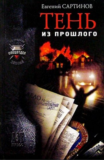 Евгений Сартинов - Тень из прошлого обложка книги Евгений Сартинов - Тень из прошлого обложка книги