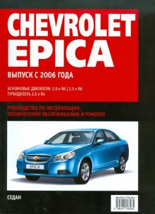 Chevrolet Epica. Самое полное профессиональное руководство по ремонту обложка книги Chevrolet Epica. Самое полное профессиональное руководство по ремонту обложка книги