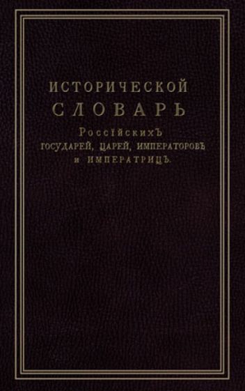 Исторической словарь российских государей, царей, императоров и императриц обложка книги Исторической словарь российских государей, царей, императоров и императриц обложка книги