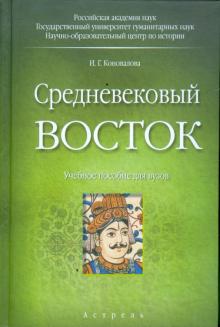Ирина Коновалова - Средневековый Восток: учебное пособие для вузов обложка книги Ирина Коновалова - Средневековый Восток: учебное пособие для вузов обложка книги