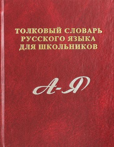 С. Карантиров - Толковый словарь русского языка для школьников. А-Я обложка книги С. Карантиров - Толковый словарь русского языка для школьников. А-Я обложка книги