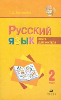 Людмила Митюшина - Русский язык. 2 класс. Книга для учителя для школ с русским (неродным) и родным (нерусским) языком обложка книги Людмила Митюшина - Русский язык. 2 класс. Книга для учителя для школ с русским (неродным) и родным (нерусским) языком обложка книги