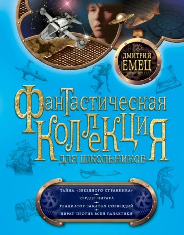 Дмитрий Емец - Тайна "Звездного странника". Сердце пирата. Гладиатор забытых созвездий. Пират против всей Галактики обложка книги Дмитрий Емец - Тайна "Звездного странника". Сердце пирата. Гладиатор забытых созвездий. Пират против всей Галактики обложка книги