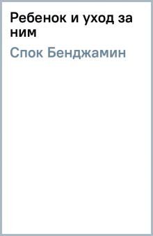 Книга: "Ребенок и уход за ним" - Бенджамин Спок. Купить книгу, читать ...