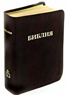 Библия (каноническая) обложка книги Библия (каноническая) обложка книги