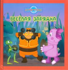 Веселая зарядка. Лунтик и его друзья обложка книги Веселая зарядка. Лунтик и его друзья обложка книги