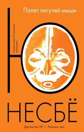Ю Несбё - Полет летучей мыши обложка книги Ю Несбё - Полет летучей мыши обложка книги