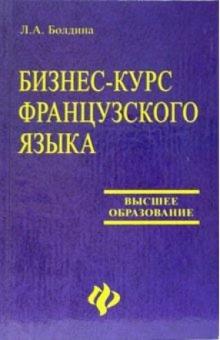 Людмила Болдина - Бизнес-курс французского языка обложка книги Людмила Болдина - Бизнес-курс французского языка обложка книги
