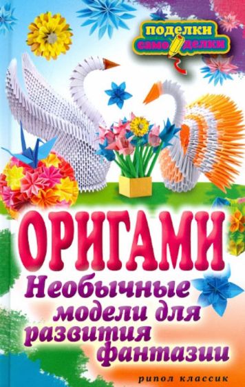 Оригами. Необычные модели для развития фантазии обложка книги Оригами. Необычные модели для развития фантазии обложка книги