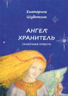Екатерина Шубочкина - Ангел-Хранитель обложка книги Екатерина Шубочкина - Ангел-Хранитель обложка книги