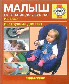 Иен Бэнкс - Малыш. От зачатия до двух лет: Инструкция для пап обложка книги Иен Бэнкс - Малыш. От зачатия до двух лет: Инструкция для пап обложка книги