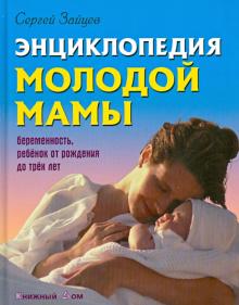 Сергей Зайцев - Энциклопедия молодой мамы обложка книги Сергей Зайцев - Энциклопедия молодой мамы обложка книги