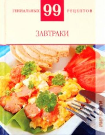Т. Деревянко - Завтраки обложка книги Т. Деревянко - Завтраки обложка книги
