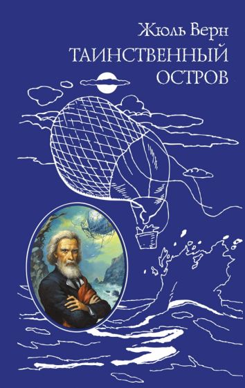 Жюль Верн - Таинственный остров обложка книги Жюль Верн - Таинственный остров обложка книги