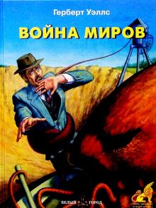 Герберт Уэллс - Война миров обложка книги Герберт Уэллс - Война миров обложка книги