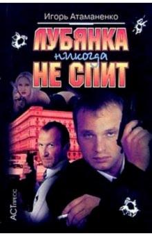 Игорь Атаманенко - Лубянка никогда не спит обложка книги Игорь Атаманенко - Лубянка никогда не спит обложка книги