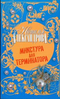 Наталья Александрова - Микстура для терминатора обложка книги Наталья Александрова - Микстура для терминатора обложка книги