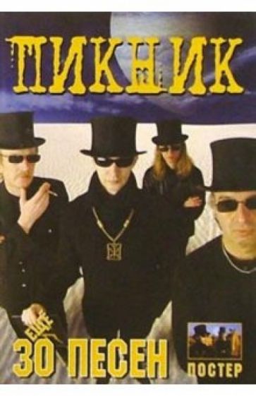 Еще 30 песен: группа Пикник обложка книги Еще 30 песен: группа Пикник обложка книги