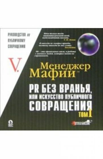 - V. - Менеджер Мафии: PR без вранья или искусство публичного совращения обложка книги - V. - Менеджер Мафии: PR без вранья или искусство публичного совращения обложка книги