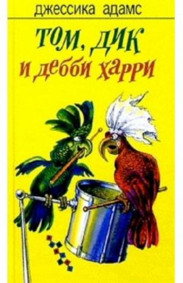 Джессика Адамс - Том, Дик и Дебби Харри: Роман обложка книги Джессика Адамс - Том, Дик и Дебби Харри: Роман обложка книги