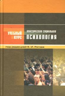 Евгений Рогов - Классическая социальная психология: Учебное пособие для студентов вузов обложка книги Евгений Рогов - Классическая социальная психология: Учебное пособие для студентов вузов обложка книги