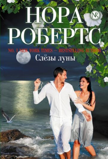 Нора Робертс - Слезы луны обложка книги Нора Робертс - Слезы луны обложка книги