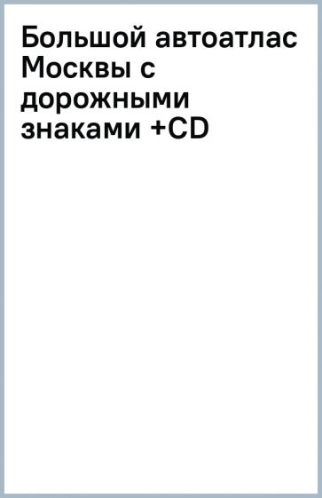 Книга: \"Большой автоатлас Москвы с дорожными знаками +CD\". Купить книгу ...