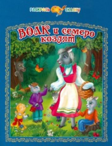 Волк и семеро козлят обложка книги Волк и семеро козлят обложка книги