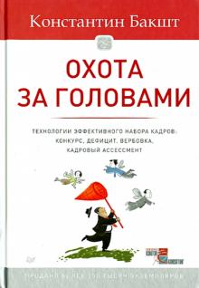 Константин Бакшт - Охота за головами. Технологии эффективного набора кадров. Конкурс, дефицит, вербовка обложка книги Константин Бакшт - Охота за головами. Технологии эффективного набора кадров. Конкурс, дефицит, вербовка обложка книги