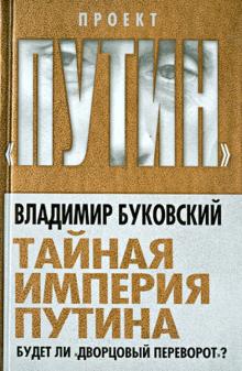 Владимир Буковский - Тайная империя Путина. Будет ли "дворцовый переворот"? обложка книги Владимир Буковский - Тайная империя Путина. Будет ли "дворцовый переворот"? обложка книги