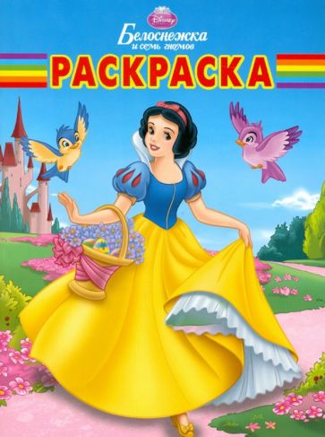 Волшебная раскраска "Белоснежка" (№ 12107) обложка книги Волшебная раскраска "Белоснежка" (№ 12107) обложка книги