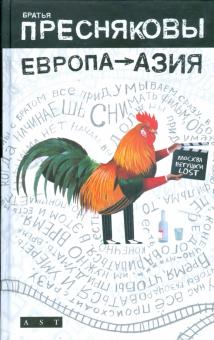 Пресняковы Братья - Европа - Азия обложка книги Пресняковы Братья - Европа - Азия обложка книги
