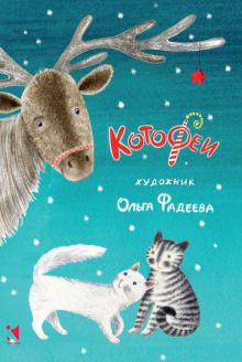 КотоФеи. Набор открыток