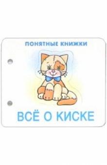 Понятные книжки: Все о киске обложка книги Понятные книжки: Все о киске обложка книги