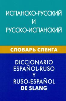 Испанско-русский и русско-испанский словарь сленга. Свыше 20 000 слов, сочетаний, эквивалентов