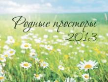 Календарь 2013 "Родные просторы" Календарь 2013 "Родные просторы"