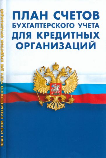 Книга: "План счетов бухгалтерского учета в кредитных организациях ...