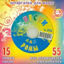 Песни для Ромы № 315 (CD)