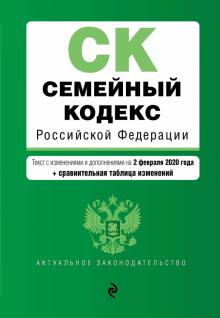 Семейный кодекс Российской Федерации с изменениями и дополнениями на 02.02.2020 г.