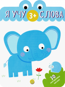 Я учу слова. 3+ обложка книги Я учу слова. 3+ обложка книги