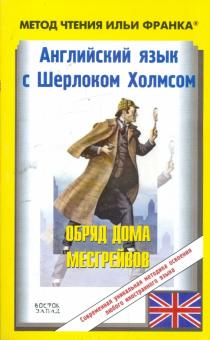 Артур Дойл - Английский язык с Шерлоком Холмсом. Обряд дома Месгрейвов обложка книги Артур Дойл - Английский язык с Шерлоком Холмсом. Обряд дома Месгрейвов обложка книги