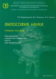 Безвесельная, Козьмин, Самсин - Философия науки. Учебное пособие. обложка книги Безвесельная, Козьмин, Самсин - Философия науки. Учебное пособие. обложка книги